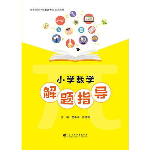 小学数学解题指导