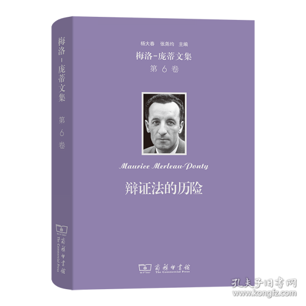 梅洛-龐蒂文集：辯證法的歷險(xiǎn)