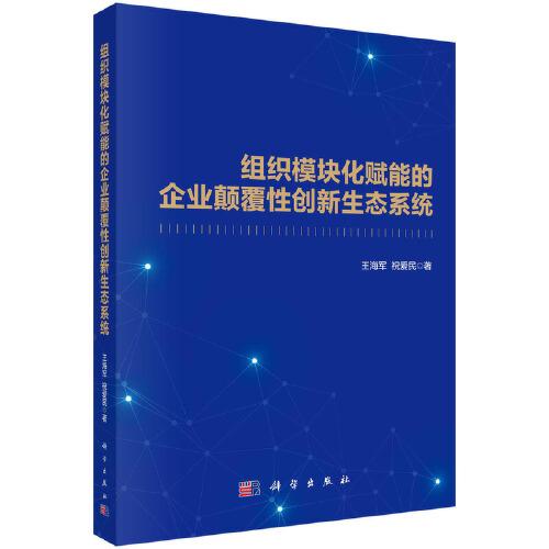 組織模塊化賦能的企業(yè)顛覆性創(chuàng)新生態(tài)系統(tǒng)