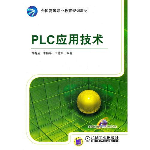 PLC應(yīng)用技術(shù)