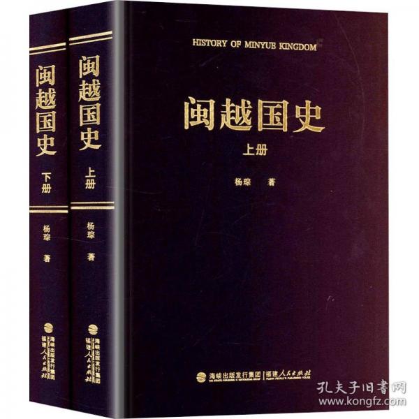 閩越國史