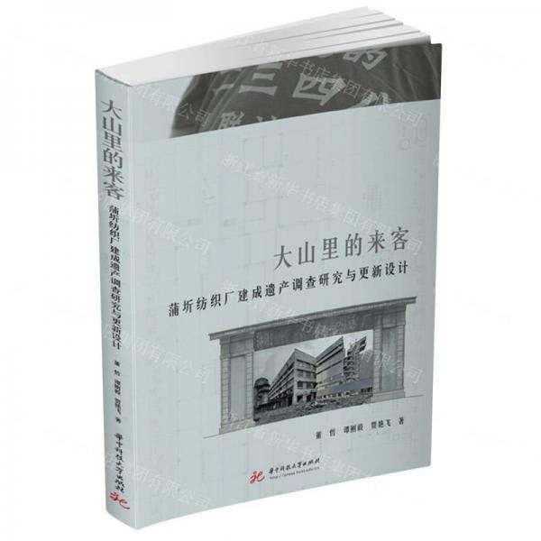 大山里的來(lái)客(蒲圻紡織廠建成遺產(chǎn)調(diào)查研究與更新設(shè)計(jì))