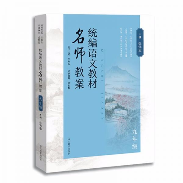統(tǒng)編語文教材名師教案九年級(jí)理論結(jié)合實(shí)際實(shí)用性極強(qiáng)