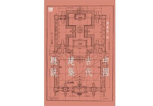 中國古代建筑概說