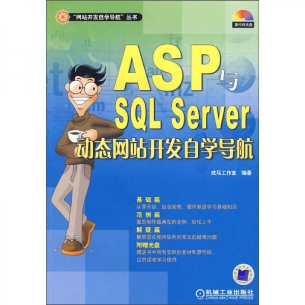 ASP与SQL Server动态网站开发自学导航