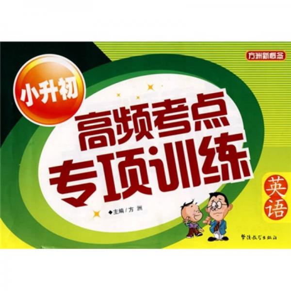 小升初高頻考點(diǎn)專項(xiàng)訓(xùn)練：英語