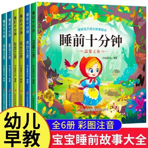 暖萌寶貝成長故事繪本睡前十分鐘【全6冊】探秘之夜冒險勇敢啟蒙美好歡樂之夜兒童睡前故事書大全嬰幼兒繪本寶寶啟蒙早教睡前美繪十分鐘