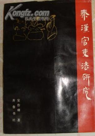秦漢官吏法研究