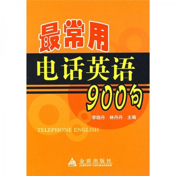 最常用電話英語(yǔ)900句