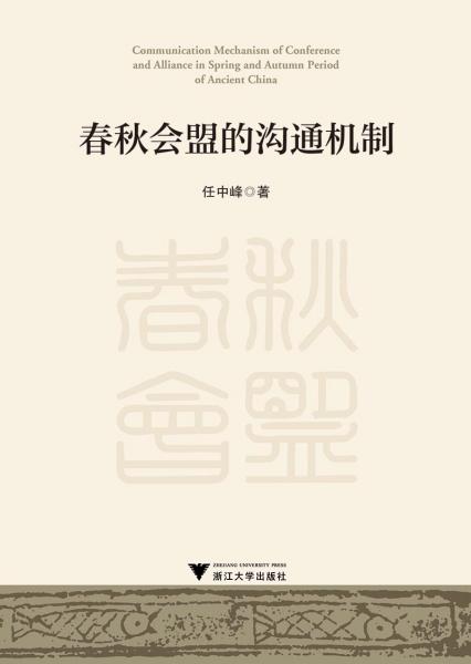 春秋會(huì)盟的溝通機(jī)制