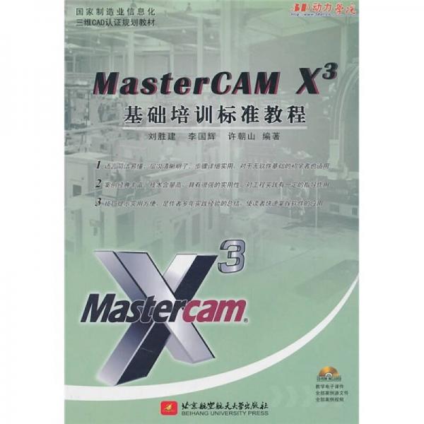 国家制造业信息化三维CAD认证规划教材：MasterCAM X3基础培训标准教程