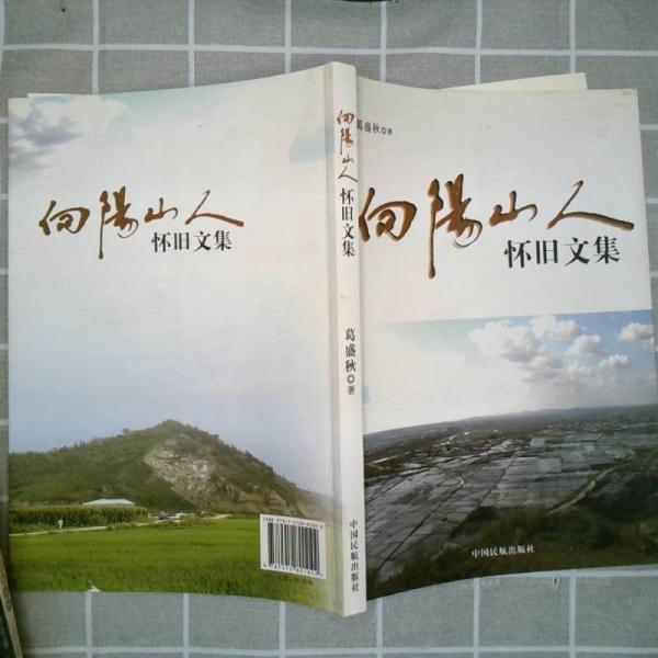 向陽山人懷舊文集