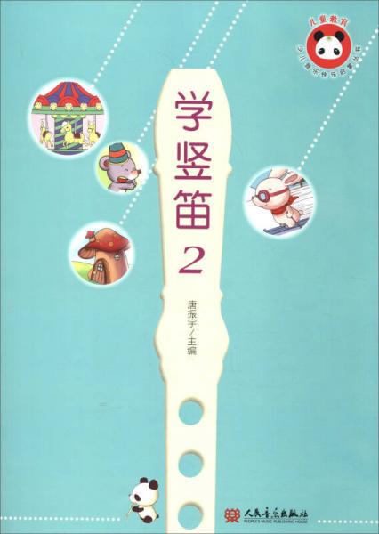 少兒音樂(lè)快樂(lè)啟蒙叢書：學(xué)豎笛（2）