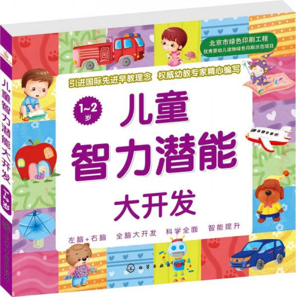 兒童智力潛能大開發(fā)(1～2歲)