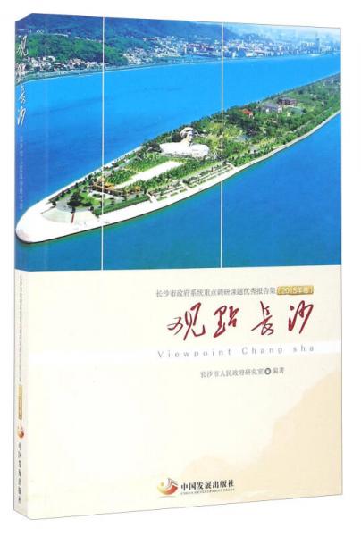 觀點長沙