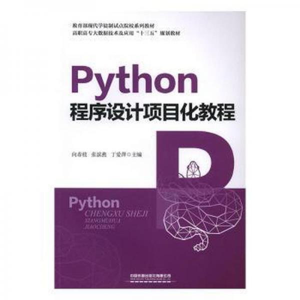 Python程序設(shè)計項目化教程