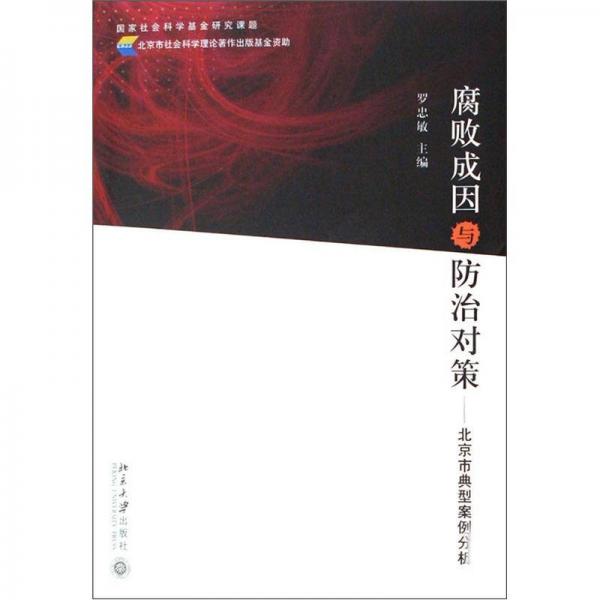 腐敗成因與防治對策