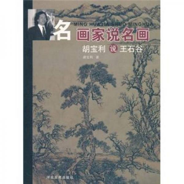 名畫家說名畫：胡寶利說王石谷