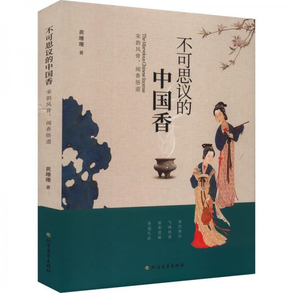 全新正版圖書 不可思議的中國香：宋韻風(fēng)骨，聞香悟道黃珊珊北方文藝出版社9787531759256