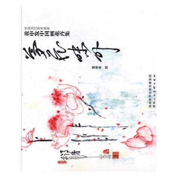 黃申發(fā)中國(guó)畫花卉集·夢(mèng)花味外