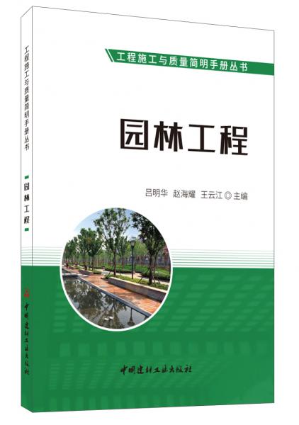 園林工程·工程施工與質(zhì)量簡(jiǎn)明手冊(cè)叢書