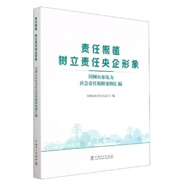 責(zé)任根植樹(shù)立責(zé)任央企形象(國(guó)網(wǎng)山東電力社會(huì)責(zé)任根植案例匯編) 電子、電工 編者:國(guó)網(wǎng)山東省電力公司|責(zé)編:劉紅強(qiáng)