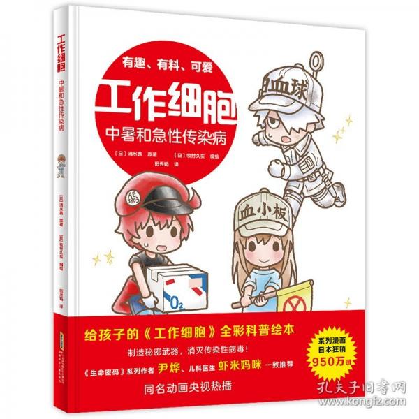 工作細胞·中暑和急性傳染病
