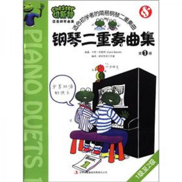 切斯特简易钢琴曲集：钢琴二重奏曲集（第1册）