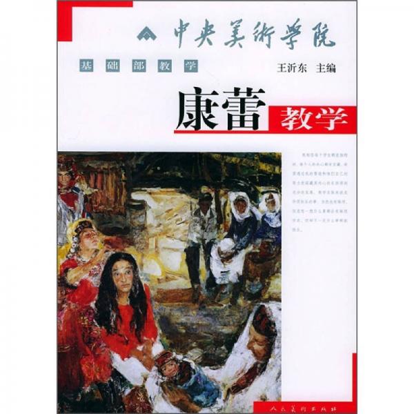 中央美術(shù)學(xué)院基礎(chǔ)教學(xué)：康蕾教學(xué)
