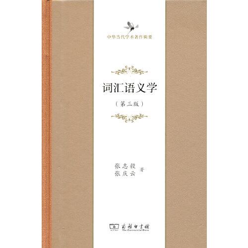 詞匯語義學(中華當代學術(shù)著作輯要)