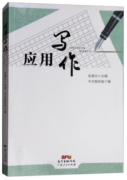 應(yīng)用寫作