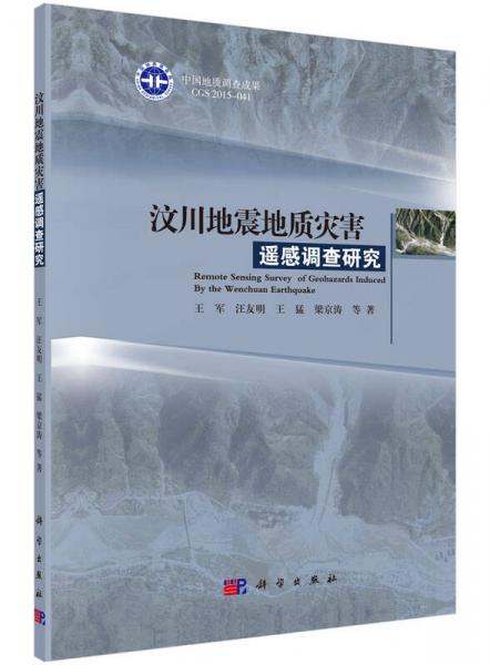 汶川地震地质灾害遥感调查研究