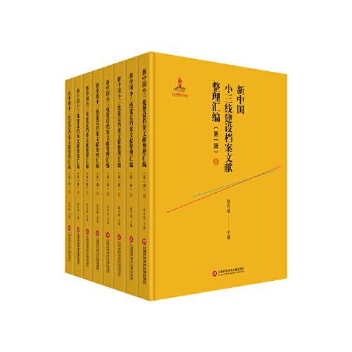 新中国小三线建设档案文献整理汇编（第一辑）