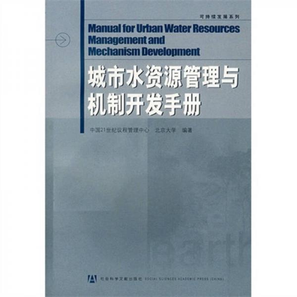 城市水资源管理与机制开发手册
