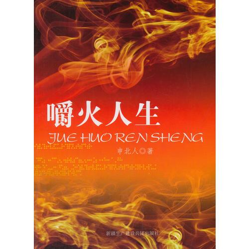 嚼火人生