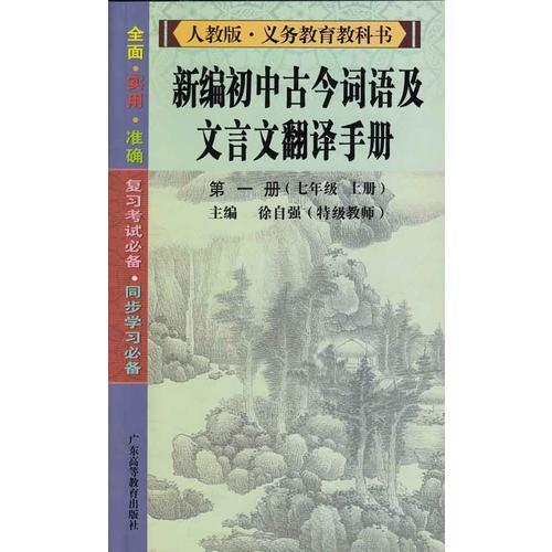 新编初中古今词语及文言文翻译手册 （第一册）（七年级上册）