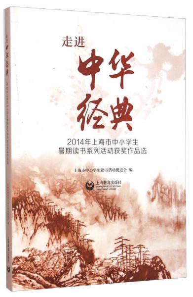 2014年上海市中小學(xué)生暑期讀書系列活動獲獎作品選：走進(jìn)中華經(jīng)典