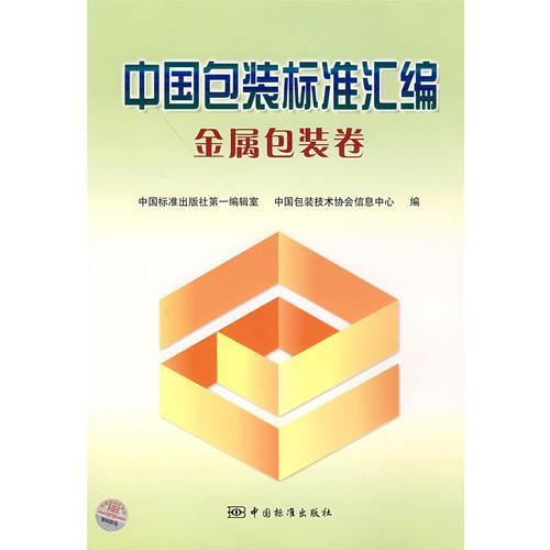 中國包裝標準匯編/金屬包裝卷