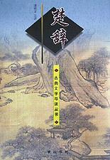 楚辭/古典文學導讀叢書