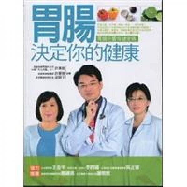 胃腸決定你的健康