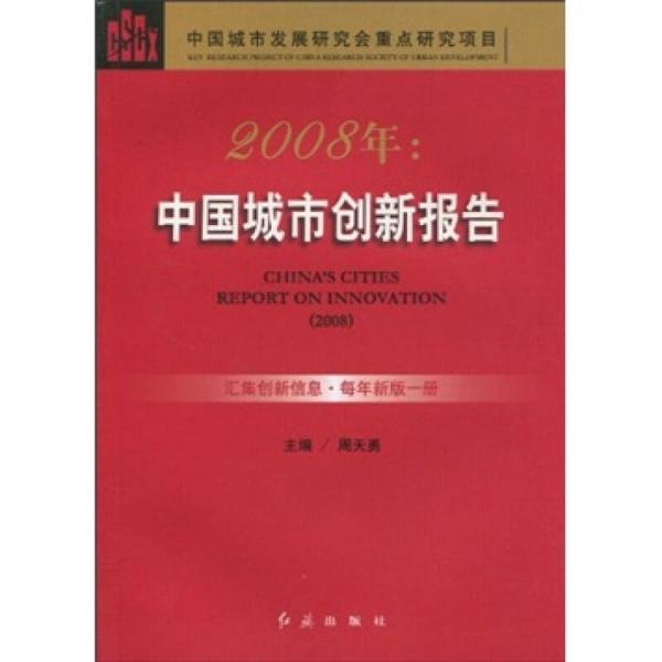 2008年中国城市创新报告