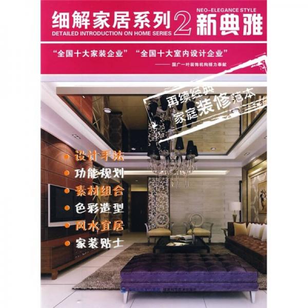 細解家居系列2：新典雅