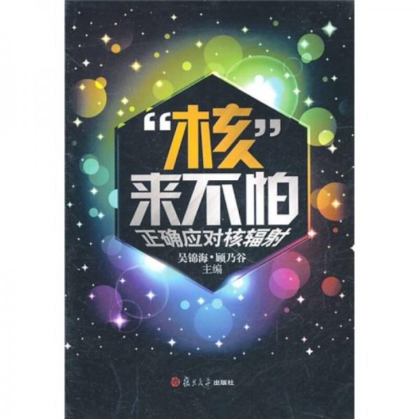 “核”來不怕：正確應對核輻射