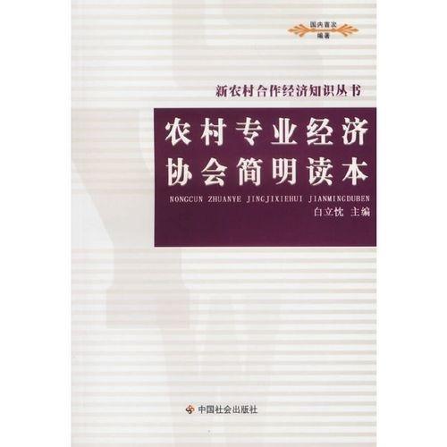 農(nóng)村專業(yè)經(jīng)濟協(xié)會簡明讀本