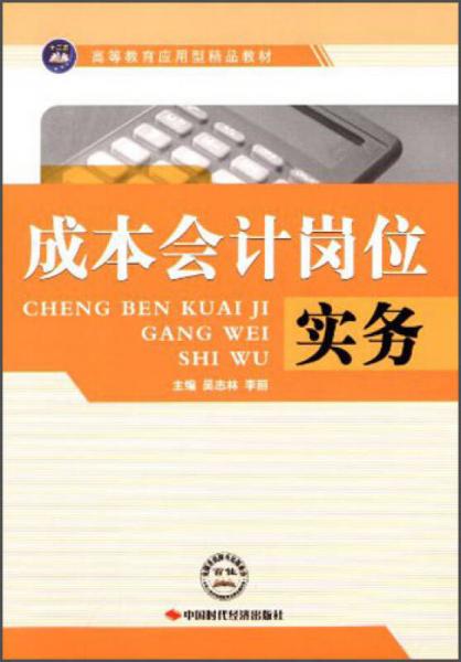 成本會(huì)計(jì)崗位實(shí)務(wù)