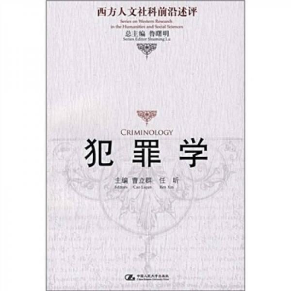 犯罪學