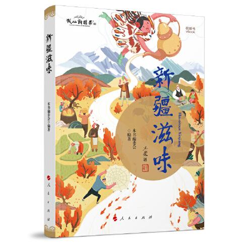 新疆滋味（央視大型紀(jì)錄片《新疆滋味》同名視頻書）
