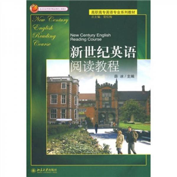 高职高专英语专业系列教材：新世纪英语阅读教程