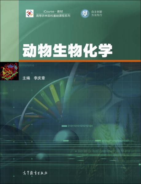 動物生物化學(xué)