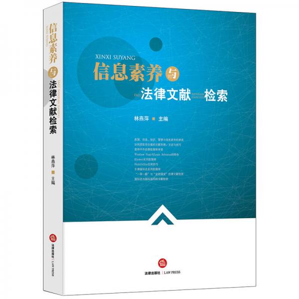 信息素養(yǎng)與法律文獻(xiàn)檢索